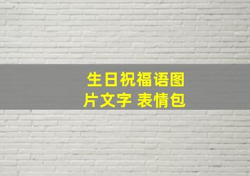 生日祝福语图片文字 表情包